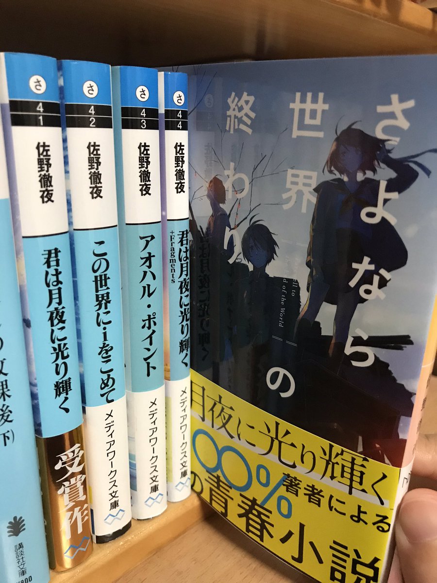 mi_22194's tweet photo. #さよなら世界の終わり　読了
複雑で苦しくて、でも繊細で綺麗な作品でした。いつも佐野徹夜先生の作品を読むと、不条理な世の中で生きている自分の存在意義について悩みます。でも、これからもこの世界で生きて、佐野先生の小説を読んでいくんだなと漠然と思いました。ありがとうございました。 https://t.co/Yt7VCz2BH7