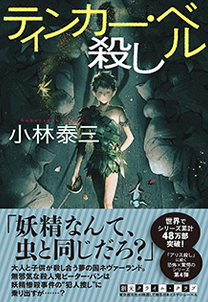 小林泰三『ティンカー・ベル殺し』[東京創元社 6月30日(火)発売予定