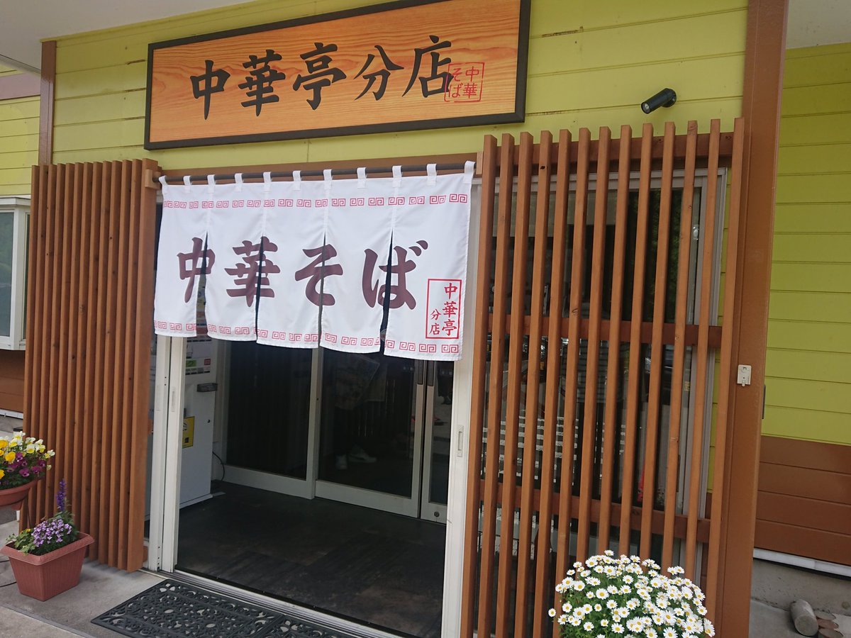 犾守勇 いずもりいさむ Twitterで知り 気になっていた なんと 50人待ち 初めてだ まあ 一人だからいいか 中華亭分店 気長に待つ 犾守勇 いずもりいさむ Twitterで知り 気になっていた なんと 50人待ち 初めてだ まあ 一人だからいいか 中華亭分店 気長に待つ