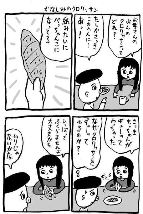 かなしみのクロワッサン 