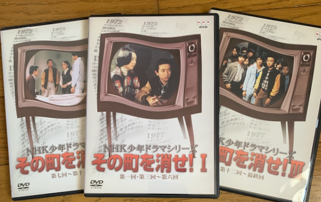 NHK少年ドラマシリーズ　その町を消せII DVD