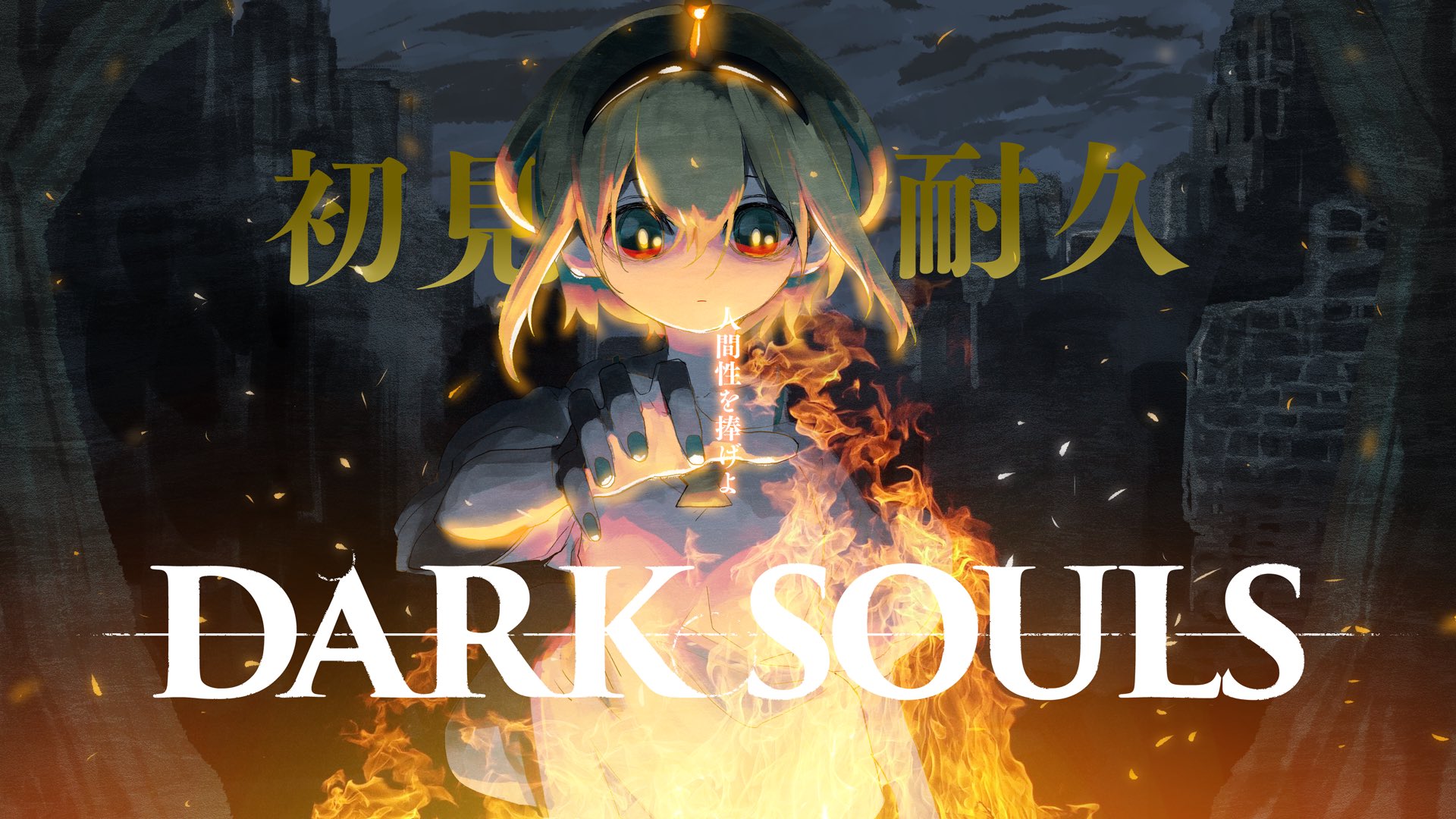 Dark Souls Remastered 人間性を捧げる配信 Pikatube 待機場所はココ T Co H67awyd19k ダークソウル ダークソウル ダークソウル ダークソウル ダークソウル ダークソウル ダークソウル ダークソウル ダークソウル T Co