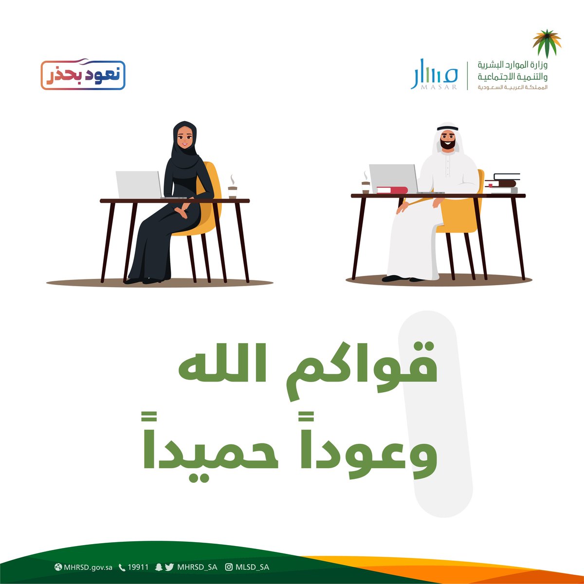 صباح الهمة والنشاط، فلنتذكر ضرورة الاستمرار في تطبيق التعليمات الصحية، واتباع البروتوكولات الوقائية في مقرات أعمالنا.
#نعود_بحذر