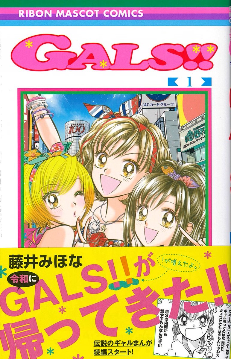 弥生美術館 竹久夢二美術館 藤井みほな先生の Gals 第一巻が好評発売中です 集英社 02年完結の Gals の続編 ビックリマークが増えてます コミックスには な なんと 当館の名前も 展覧会を通じて ステキな物語にかかわれて夢のよう