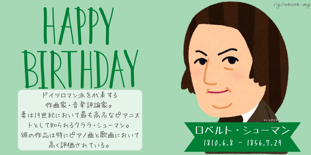 文産会館 A Twitter の日vol 8 明日6 8はシューマンの誕生日 ドイツロマン派を代表する作曲家で 交響曲から合唱曲まで幅広い分野で作品を残しました 行動的な情熱家 フロレスタン 優しい夢想家 オイゼビウス などのペンネームを使った音楽評論も有名です 文産会館 A Twitter の日vol 8 明日6 8はシューマンの誕生日 ドイツロマン派を代表する作曲家で 交響曲から合唱曲まで幅広い分野で作品を残しました 行動的な情熱家 フロレスタン 優しい夢想家 オイゼビウス などのペンネームを使った音楽評論も有名です
