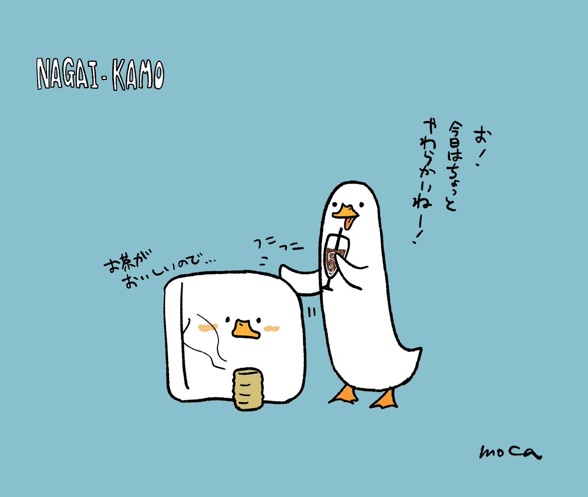 カタイカモとお茶
#ナガイカモ #longducks #長鴨子 