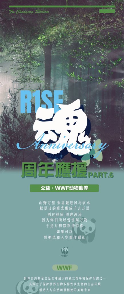 @ R1SE_壶星高照充电站 PART FIVEadoption of animals under R1SE through World Wildlife Fund (WWF)