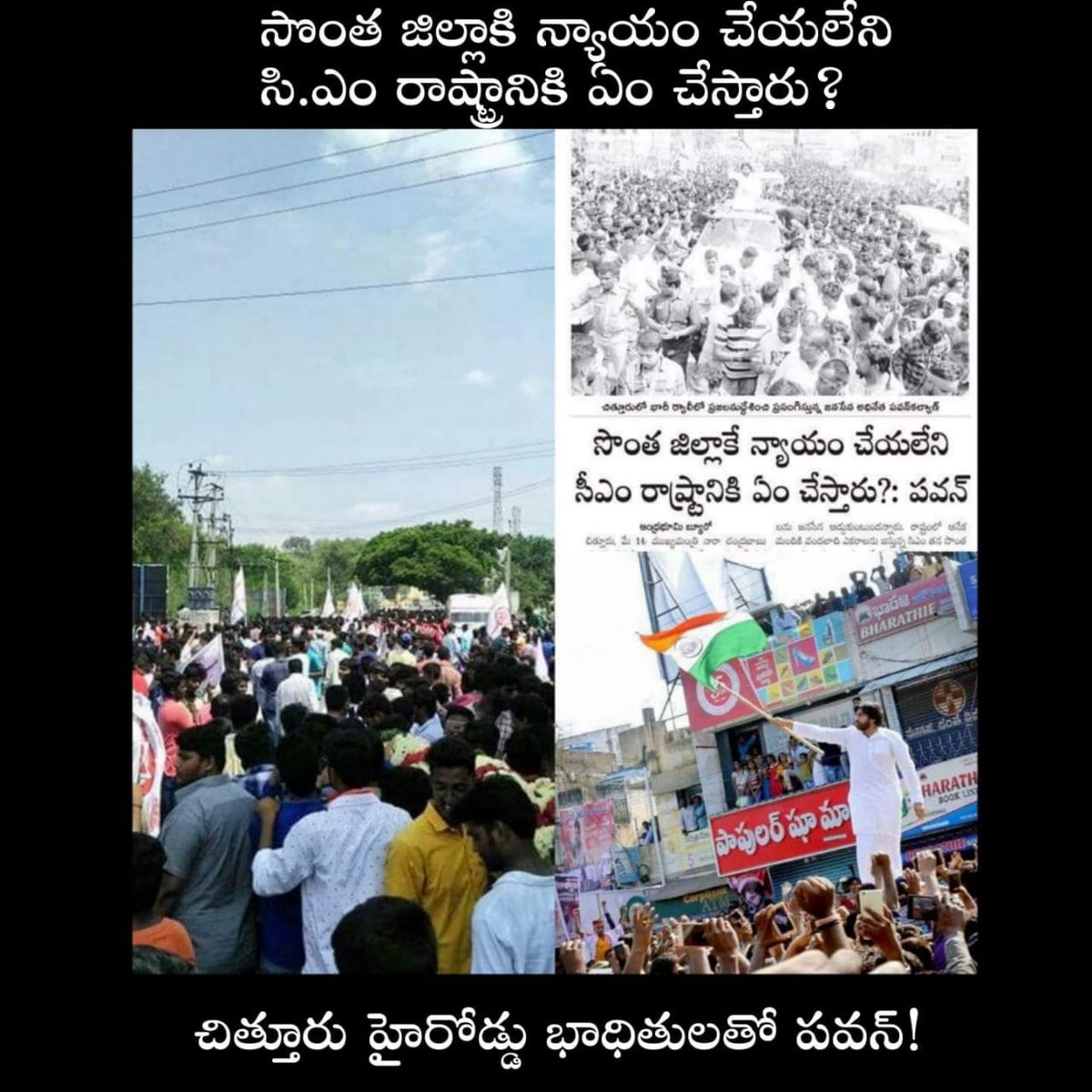 21) సొంత జిల్లా కి న్యాయం చేయలేని బాబు రాష్ట్రానికి చేస్తాడా?