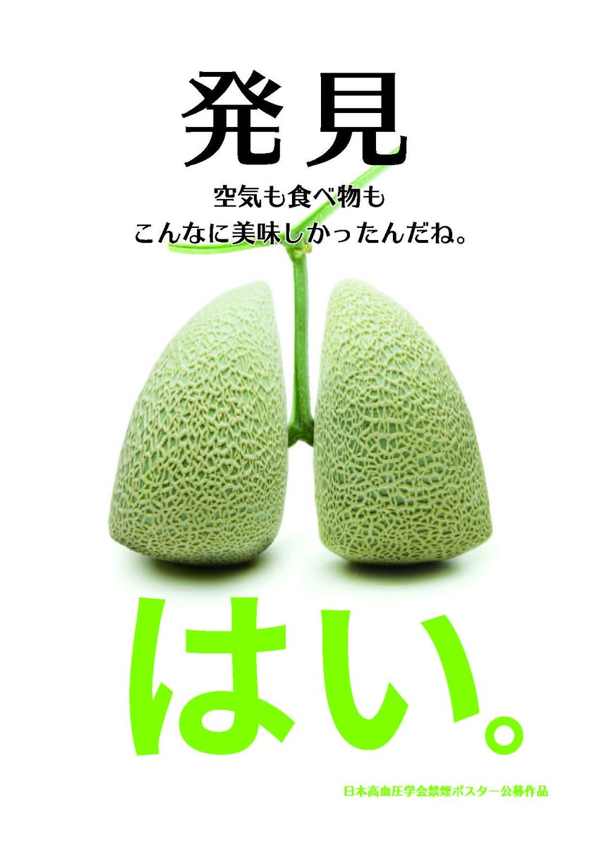 日本高血圧学会公募 #禁煙 啓発ポスターです。 最優秀賞！ Tweeted by 広報情報委員 @WHO #WorldNoTobaccoDay #世界 禁煙デー #すわん君 @suwankun_kin_en @JCIRC_IPR, image size:849x1200