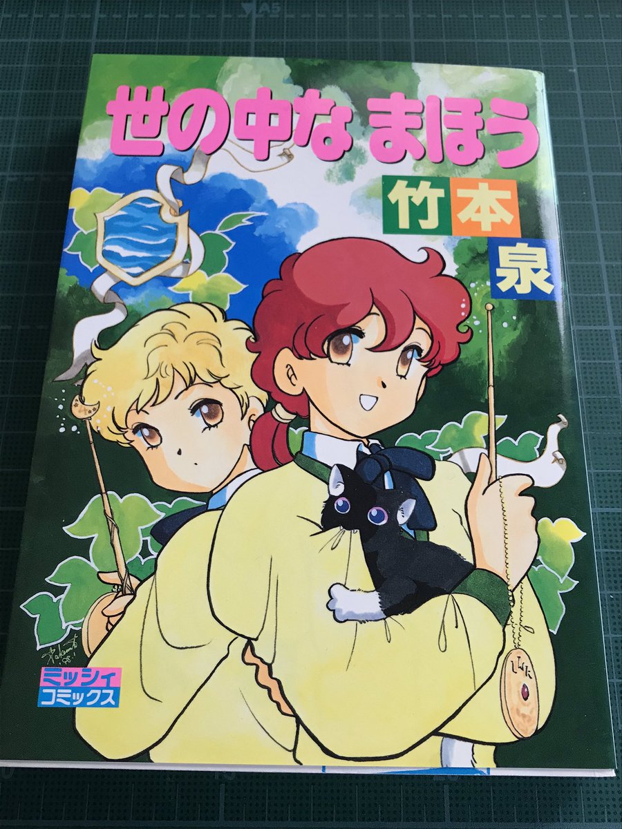 @okogesen この頃仕事量が少なかったそうで本編に混じって別漫画描かれてて作画密度最高でしたよね。続き!ちまりの6年後に描かれた「世の中なまほう」が3話ありますのでこちらもぜひぜひ。その後のちまり達もレギュラーで出てきまので 