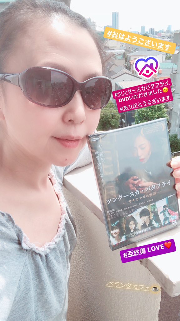 朝から『#ツングースカ・バタフライ ーサキとマリの物語ー』DVDの特典映像に泣く😿 #亜紗美 やっぱり辞めないでー😭
アクション稽古から撮影メイキングまでたっぷり1時間近く収録されているのはセル版のみ！一家に1枚、絶対！皆様是非ともよろしくお願いします😊