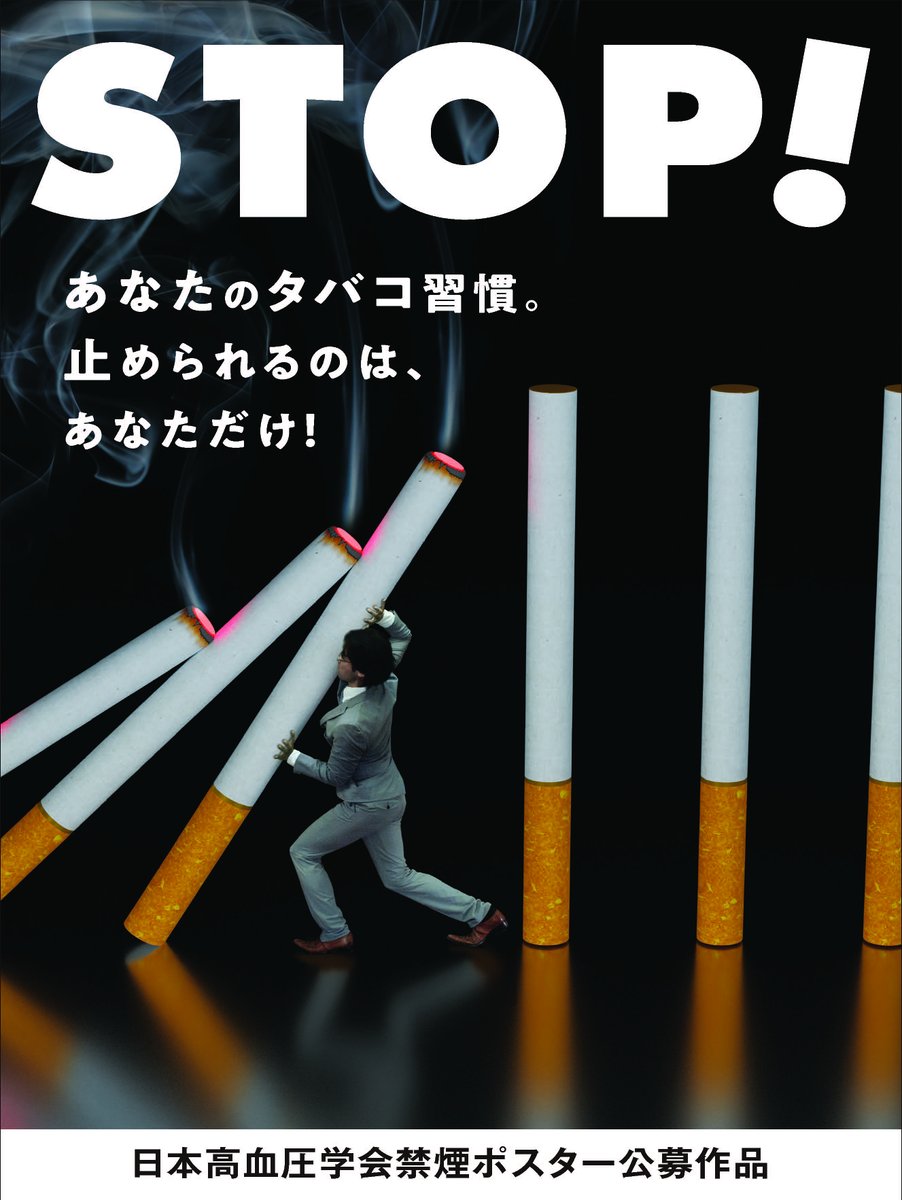 日本高血圧学会公募 #禁煙 啓発ポスターです。 優秀賞！ Tweeted by 広報情報委員 @WHO #WorldNoTobaccoDay #世界禁煙デー  #すわん君 @suwankun_kin_en @JCIRC_IPR, image size:902x1200