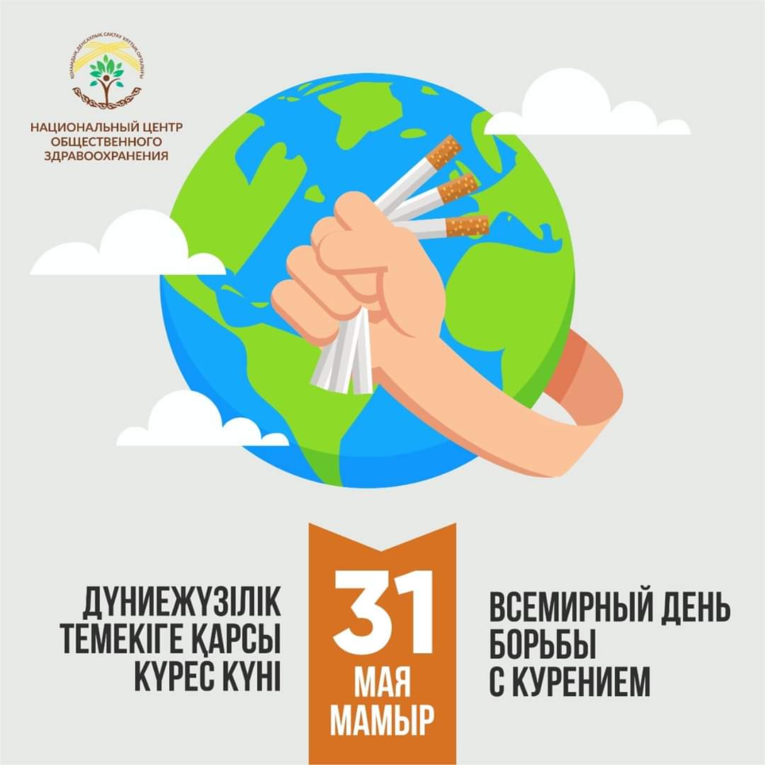 31 Мая день борьбы с курением