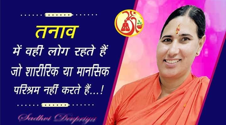 तनाव में वही लोग रहते हैं जो शारीरिक या मानसिक परिश्रम नहीं करते हैंl
#quoteoftheday