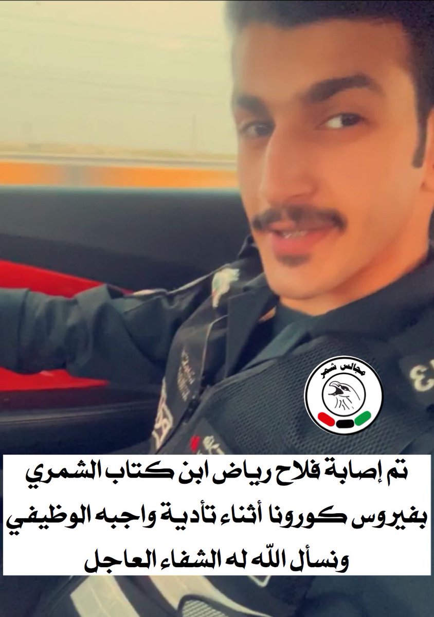 تم إصابة فلاح رياض ابن كتاب الشمري
بفيروس كورونا أثناء تأدية واجبه الوظيفي
ونسأل الله له الشفاء العاجل