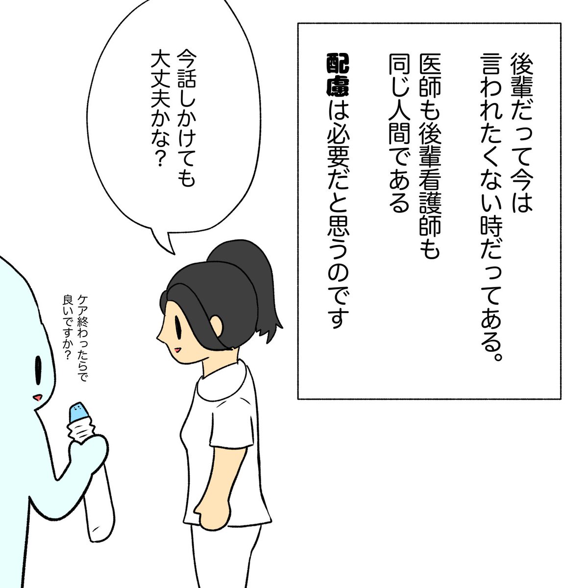 声かけの配慮に関して
#看護師
#看護師あるある 
#声かけ
Twitterのじ〜まさん(@zima_NS )のツイートを漫画にさせていただきました。じ〜まさんありがとうございました。 