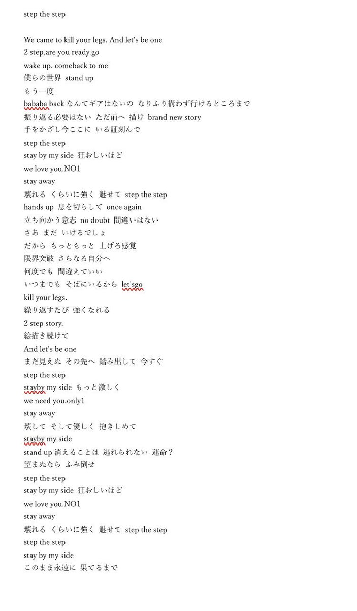 よっしー は好きな人を幸せにする No Twitter Famのstep The Step公式から歌詞でたけど 聴いて書いた歌詞なかなか間違えてるなぁ 配信まえにもしかして歌詞あがるかもと思ったから 帰って配信までに急いで書いたからってのもあるけど