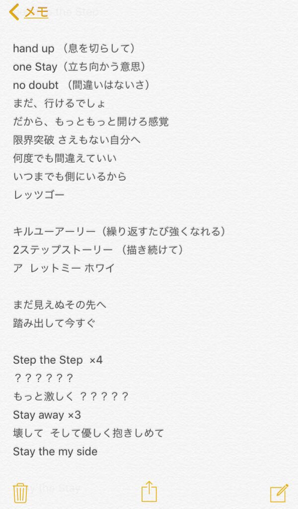 よっしー は好きな人を幸せにする No Twitter Famのstep The Step公式から歌詞でたけど 聴いて書いた歌詞なかなか間違えてるなぁ 配信まえにもしかして歌詞あがるかもと思ったから 帰って配信までに急いで書いたからってのもあるけど