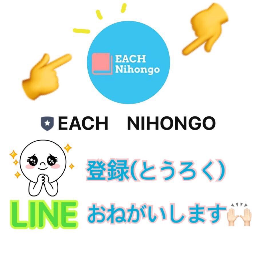 EACH nihongo_lesson @일본어 원어민 과외 in TOKYO (@eachnihongo) / Posts / X