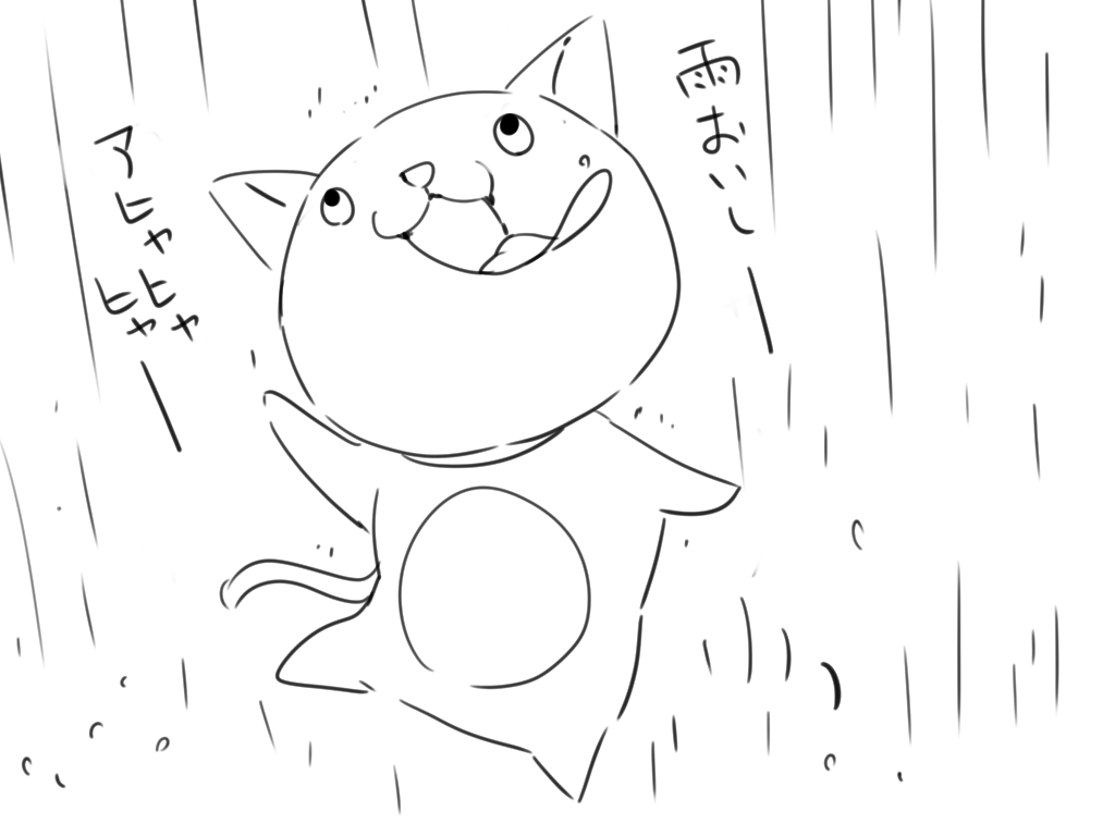 雨だー 
