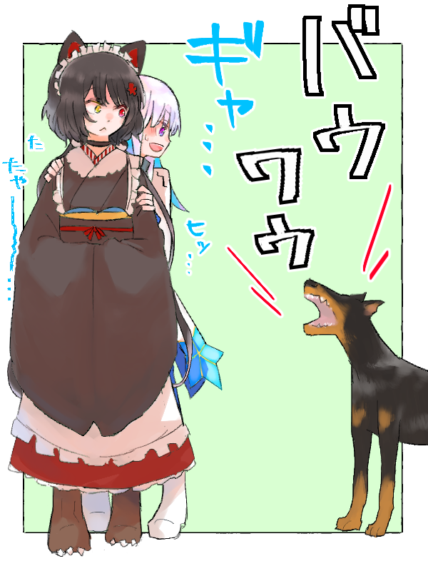 いぬこわい いぬいこわくない 