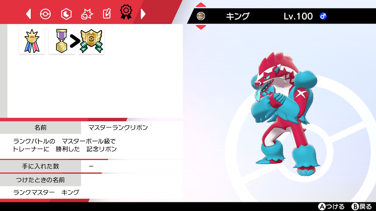 Twitter 上的 けんおう マスターランクリボン貰えました ポケモン剣盾 Nintendoswitch T Co Nnbnolxe8o Twitter