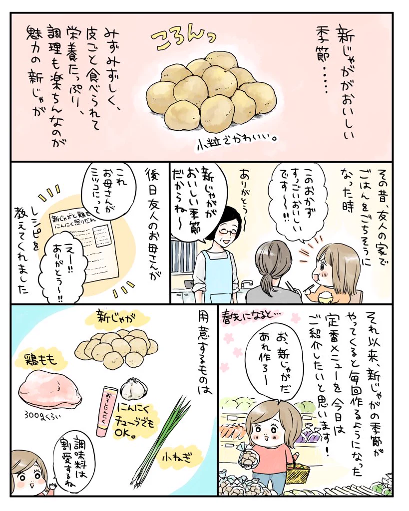 リピートしたくなる美味しさ？！新じゃがと鶏肉、ネギで作る絶品料理！