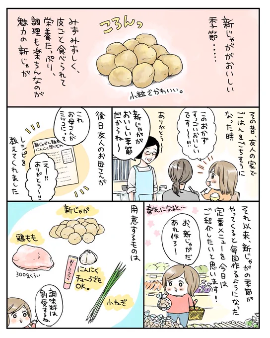 友達の家でご馳走になって以来、すっかりスタメン入りした新じゃがと鶏もも肉のにんにく照りだれ??
冷めてもおいしいのでお弁当にもおすすめ。新じゃがの季節が終わっても、普通のじゃがいもで作ってもおいしいよ〜 
