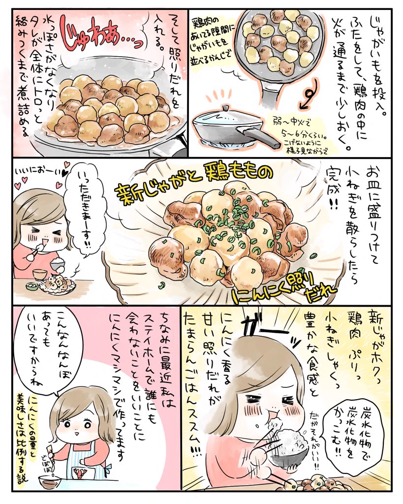 リピートしたくなる美味しさ？！新じゃがと鶏肉、ネギで作る絶品料理！