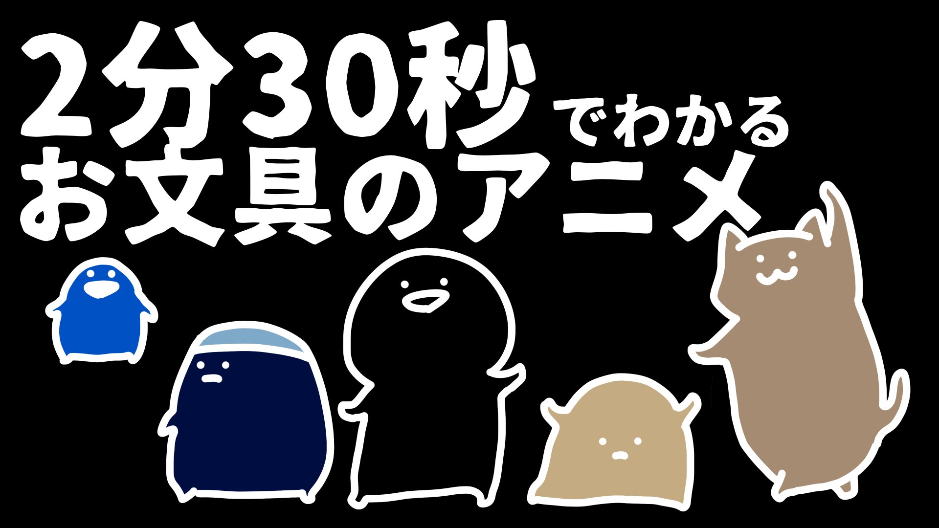 お文具 新しい動画です ２分半でわかるお文具のアニメ T Co Gegy9sxbgg Youtube より 概要欄 拙い文章ですが ごりごり書きました