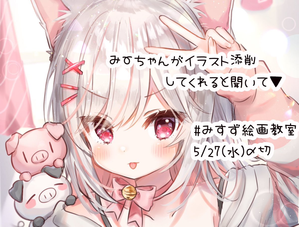 愛尾みすず 卒業しました 配信告知 明日はみんなのイラストを添削する配信すりゅ 配信サムネはあとで変えます 日時 6月1日15時 たいきじょ お絵描き添削 お絵かきvtuberによるリスナーさんのイラスト添削 クリスタ T