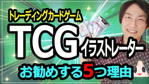 百瀬寿 イラストレータ ディレクター Tcgイラスト仕事ってイラストレーターからしたら 登竜門 だと思っています ｔｃｇ のイラスト仕事をして超今有名になっている人っていっぱいいますからね イラストの勉強している人の出口戦略 入口戦略 に