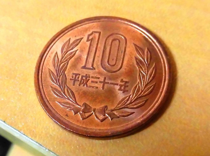 10円硬貨のtwitterイラスト検索結果