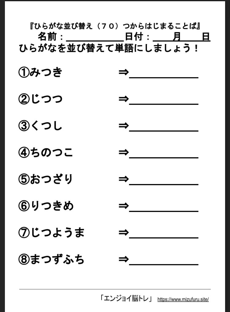 ふるむら 脳トレ作業療法士 En Twitter 5月も多くの方に活用して頂けたようです ありがとうございます ひらがな並び替え 1単語 無料脳トレプリント 認知症 高齢者 精神科 T Co Hmcmvkbh7l