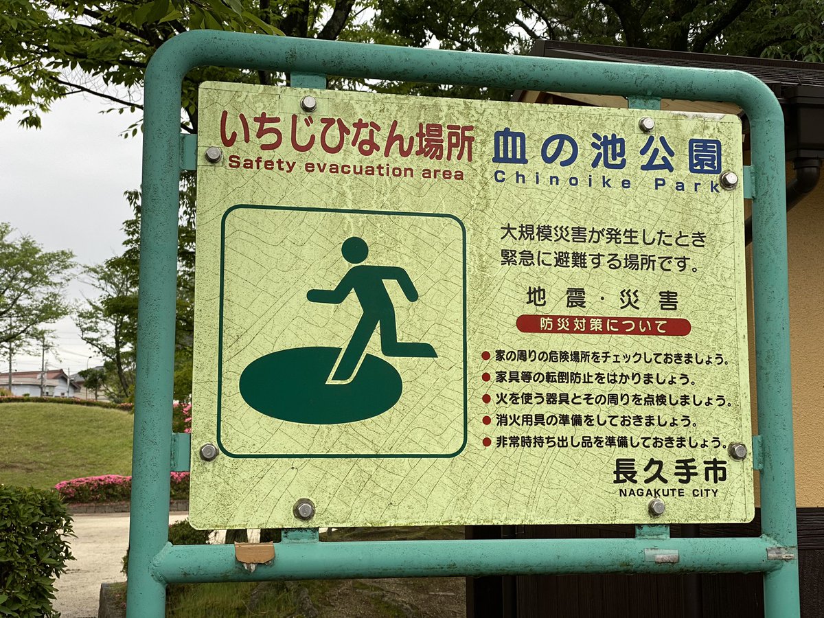 Domino 血の池公園 愛知県長久手市 怖い名前の公園 同県知多郡美浜町にも血の池があるのでこれも見に行きたい Domino 血の池公園 愛知県長久手市 怖い名前の公園 同県知多郡美浜町にも血の池があるのでこれも見に行きたい