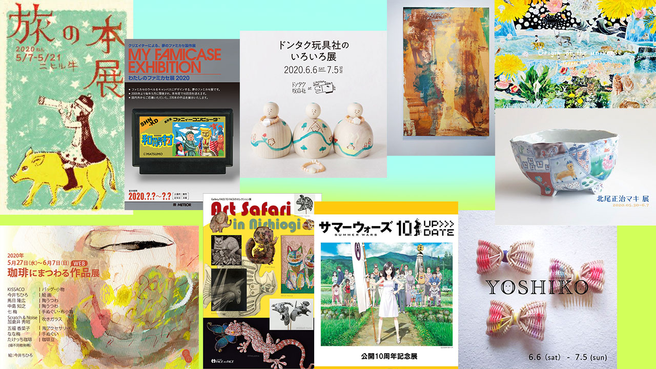 ট ইট র 西荻案内所 西荻窪ノート 今週の展示6 1 7 うつわどころくるみ 北尾正治マキ Cikolata ドンタク玩具社ほか ニヒル牛 旅の本 蚕室 珈琲にまつわる作品 Face To Face Art Safari ササユリカフェ サマーウォーズ ヨロコビto 池平徹兵 数寄