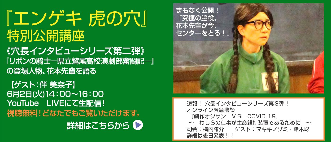 劇団 扉座 エンゲキ虎の穴 特別公開講座 第2弾 Live配信日せまる 6月2日 14 00 16 00 T Co 5z1fnzty95 そして 速報 第3弾配信決定 ゲストは マキノノゾミさん 鈴木聡さん 詳細は後日扉座ホームページにて T Co
