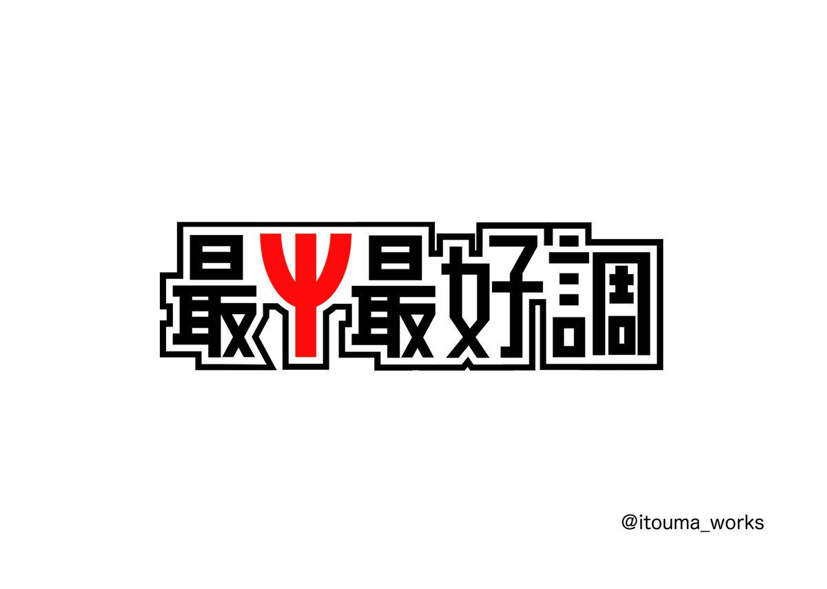 イトウマワークス 5月の ロゴ制作 でお気に入りの4つ 勝手にロゴ制作 Logo 作字 タイポグラフィー イラレ Illustrator