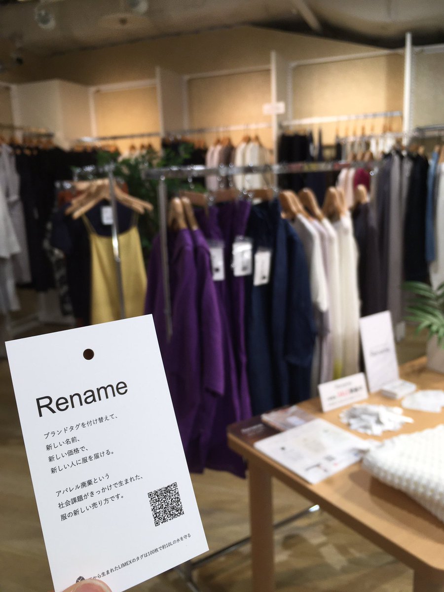 東急ハンズannex店 On Twitter 4f 特設会場 ブランドネームではない 新しい服の売り方 Rename 期間限定ショップ 元は違うブランドだった新品の服をブランドタグを付け替え再販売 アパレル廃棄という社会問題がきっかけで生まれた Rename