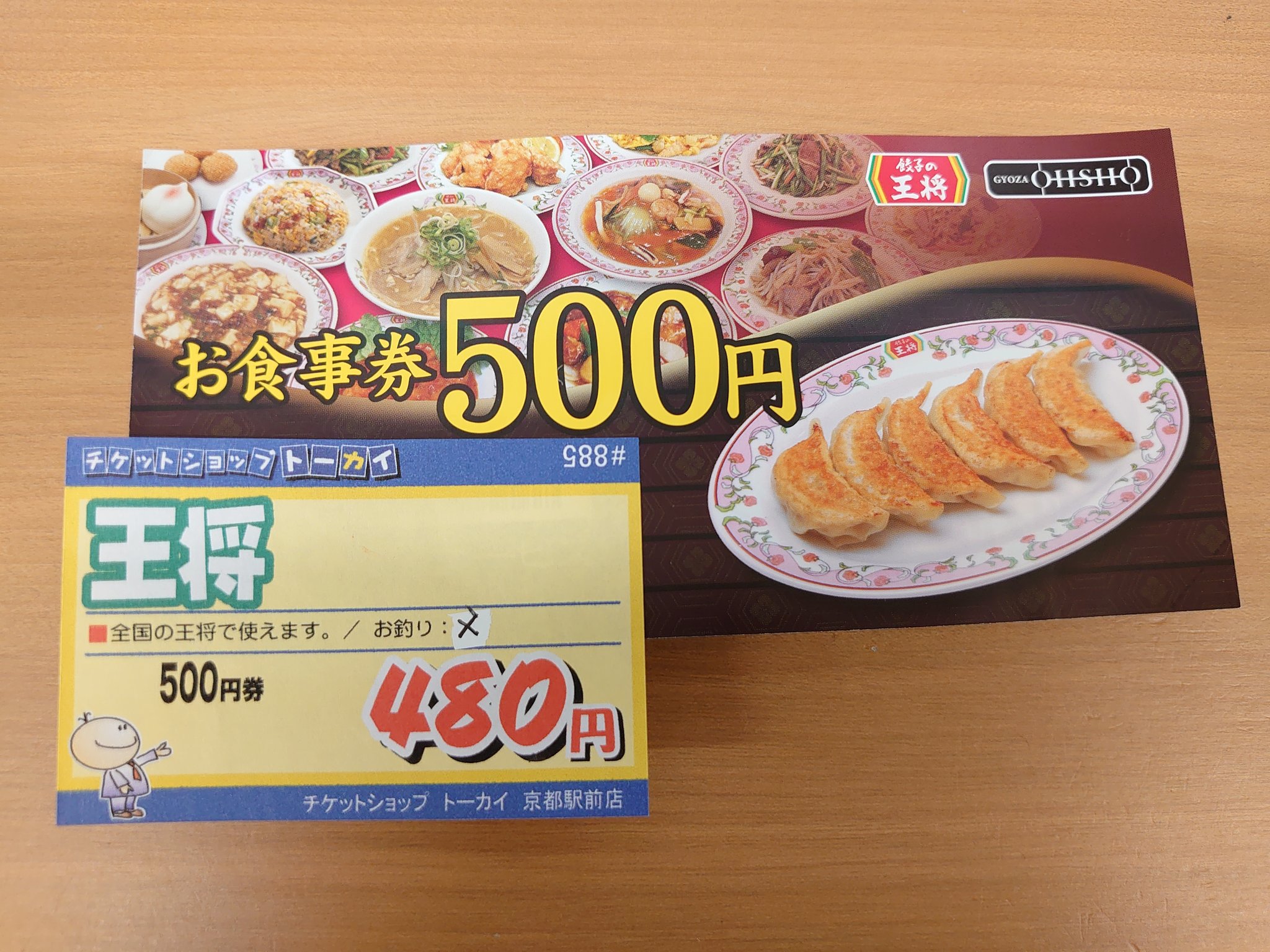 トーカイ京都タワー前店 月末処理でてんやわんやですが 最低1つでもチケット紹介を 王将 お食事券 餃子の王将などで使えるお食事券 昔はお釣りが出るチケットだったのですが 18年頃から仕様が変わりお釣りは出なくなりました しかし有効期限