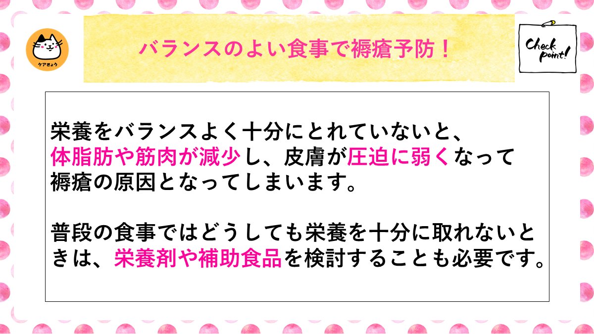 ケアきょう介助 On Twitter バランスのとれた食事で褥瘡予防 褥瘡は 栄養が十分に取れていないことで 発症しやすくなってしまいます バランスの良い食事で 栄養を十分取れるようにしましょう 皆さんは 食事で気を付けていることはありますか
