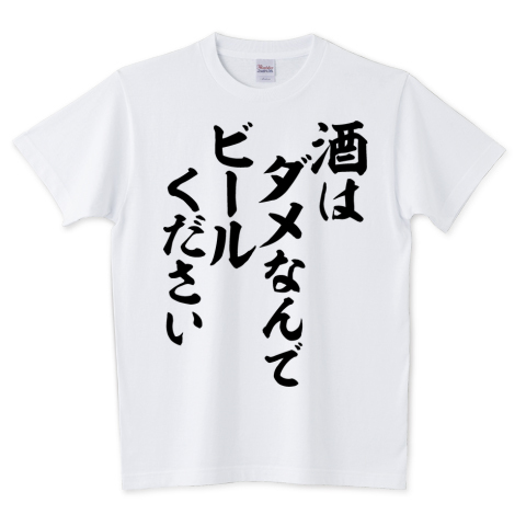 Japakaji 酒はダメなんでビールください Tシャツ発売中です 圧倒的インパクトなポップで面白いtシャツです T Co 4hgrwmg18z 酒はダメなんでビールください 酒 お酒 ビール 飲み会 Tシャツ 文字tシャツ パロディtシャツ 名言 漢字 漢字