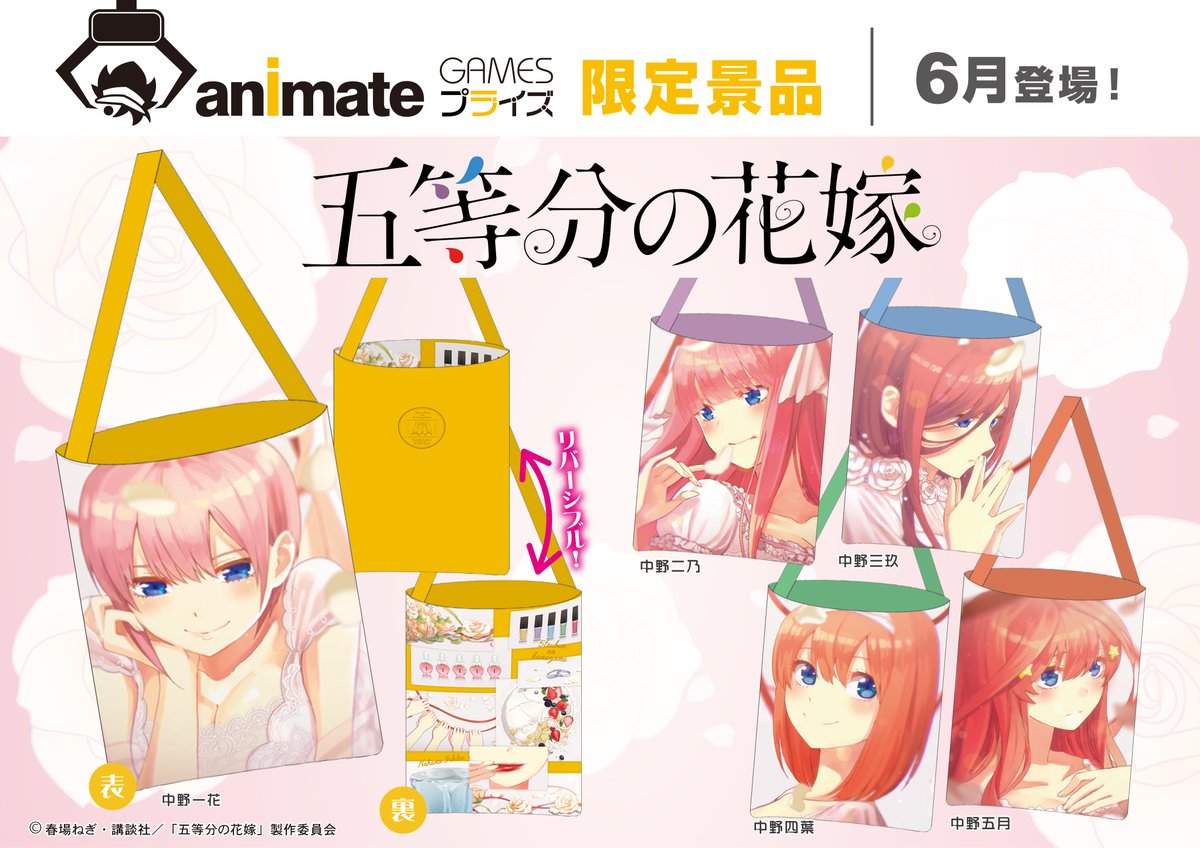 とるモ 公式アカウント Twitterissa 6 1 10時スタート予定 五等分の花嫁 リバーシブルサコッシュ アニメ2期も決定している五等分の花嫁より アニメのエンディングで使用されたイラストが描かれた リバーシブル仕様のサコッシュ アニメイト