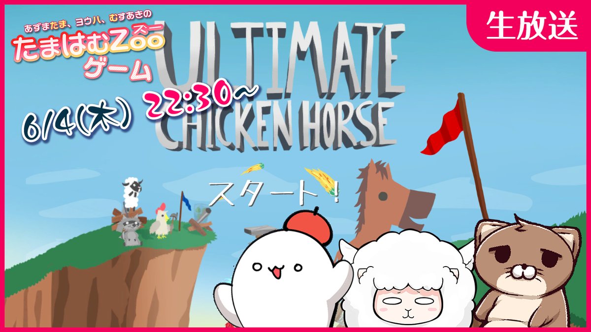 【たまはむZooゲーム配信】
日時?6月4日(木)22時30分～
配信場所➡https://t.co/PWKTkoVixj
あずまたま・ヨウハ・むすあきの漫画家3人で『アルティメットチキンホース』やります!
仁義なき戦いが始まる!??? 