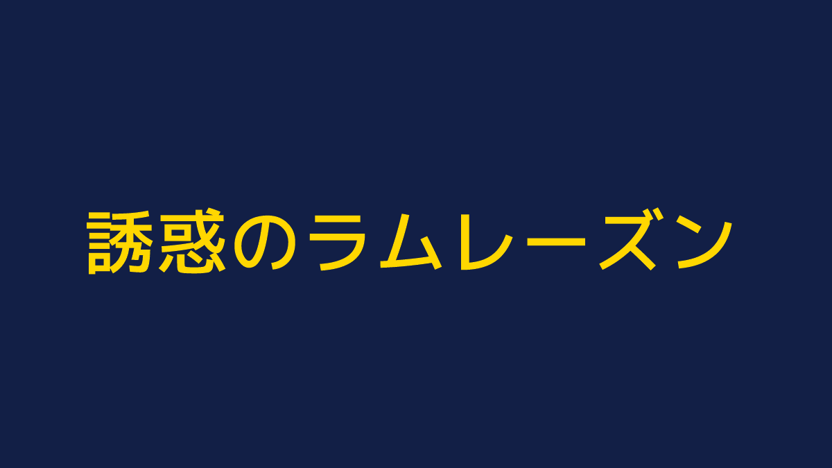 ch0c0mintparty's tweet photo. 🫐🍨チョコミントのおいしい時期になったと思いきや、新製品と思しきリーズナブルなラムレーズンに夢中になっている俺がいる。レーズンの撹拌に独特のクセが認められるが、２種類の食感を楽しめると考えれば無問題😜。

#ラムレーズン #誘惑のラムレーズン #patire #パティレ #協同乳業 #富士食品工業 https://t.co/rFa0XLCXh2