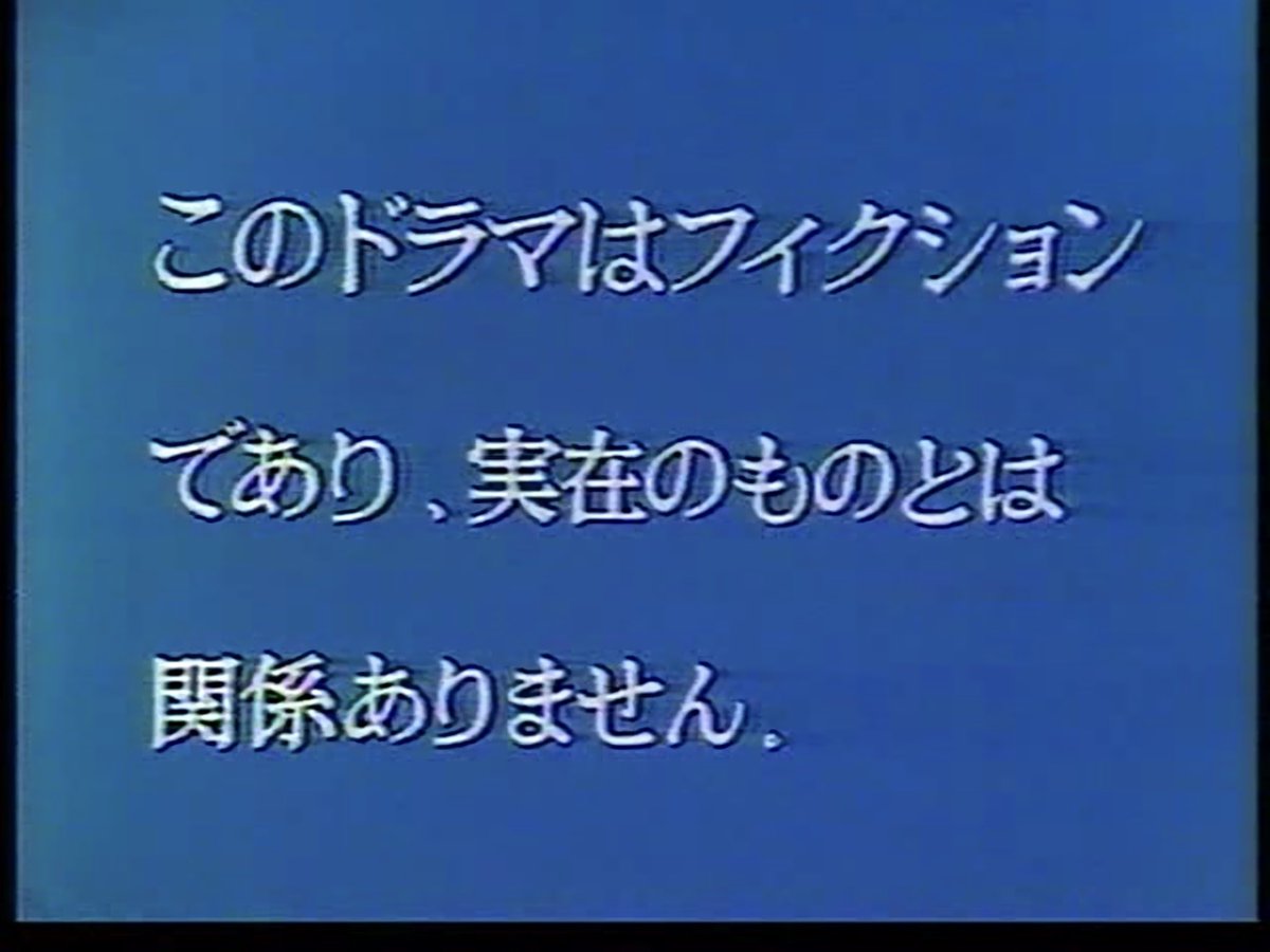 Twitter 上的 ちゅうばん デビュー曲は グラジュエイション 土曜ワイド劇場と火曜サスペンス劇場のフィクションテロップ 昔は二時間 ドラマになどに入っていました いつのまにか無くなってましたね リアリティ ショーにも入れたら リアル と勘違いする人 Twitter 上的 ちゅうばん デビュー曲は グラジュエイション 土曜ワイド劇場と火曜サスペンス劇場のフィクションテロップ 昔は二時間 ドラマになどに入っていました いつのまにか無くなってましたね リアリティ ショーにも入れたら リアル と勘違いする人