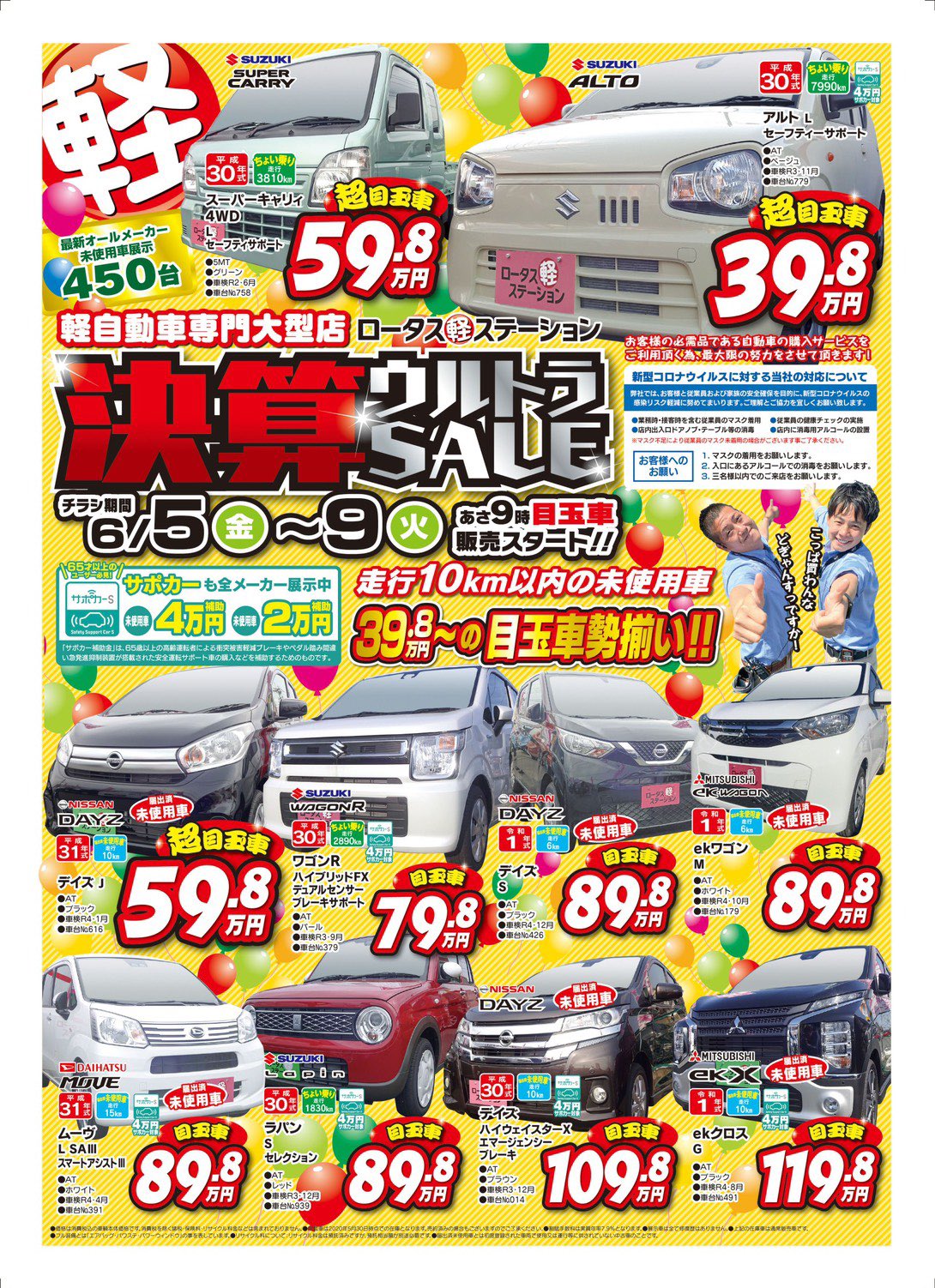 ロータス軽ステーション 熊本 未使用車 軽専門店 予告 6 5 6 9まで決算ウルトラセール 開催いたします 欲しかったあの車 があの値段で グレードがこんなに高いのにこの値段なの びっくり仰天パラダイスなので是非一度ご来店を 熊本 ロータス軽ステーション 熊本 未使用車 軽専門店 予告 6 5 6 9まで決算ウルトラセール 開催いたします 欲しかったあの車 があの値段で グレードがこんなに高いのにこの値段なの びっくり仰天パラダイスなので是非一度ご来店を 熊本