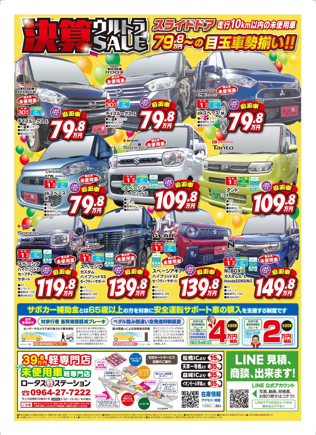 ロータス軽ステーション 熊本 未使用車 軽専門店 予告 6 5 6 9まで決算ウルトラセール 開催いたします 欲しかったあの車 があの値段で グレードがこんなに高いのにこの値段なの びっくり仰天パラダイスなので是非一度ご来店を 熊本