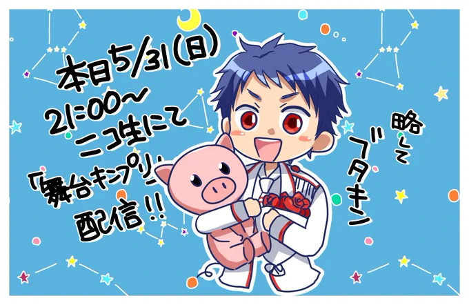 舞台版キンプリ、略してブタキン本日21時から配信!!
今作からでも大丈夫!
初見でも大丈夫!
(今回の副題からブタバラ??とも呼ばれています)
https://t.co/2BXSykvHBc 