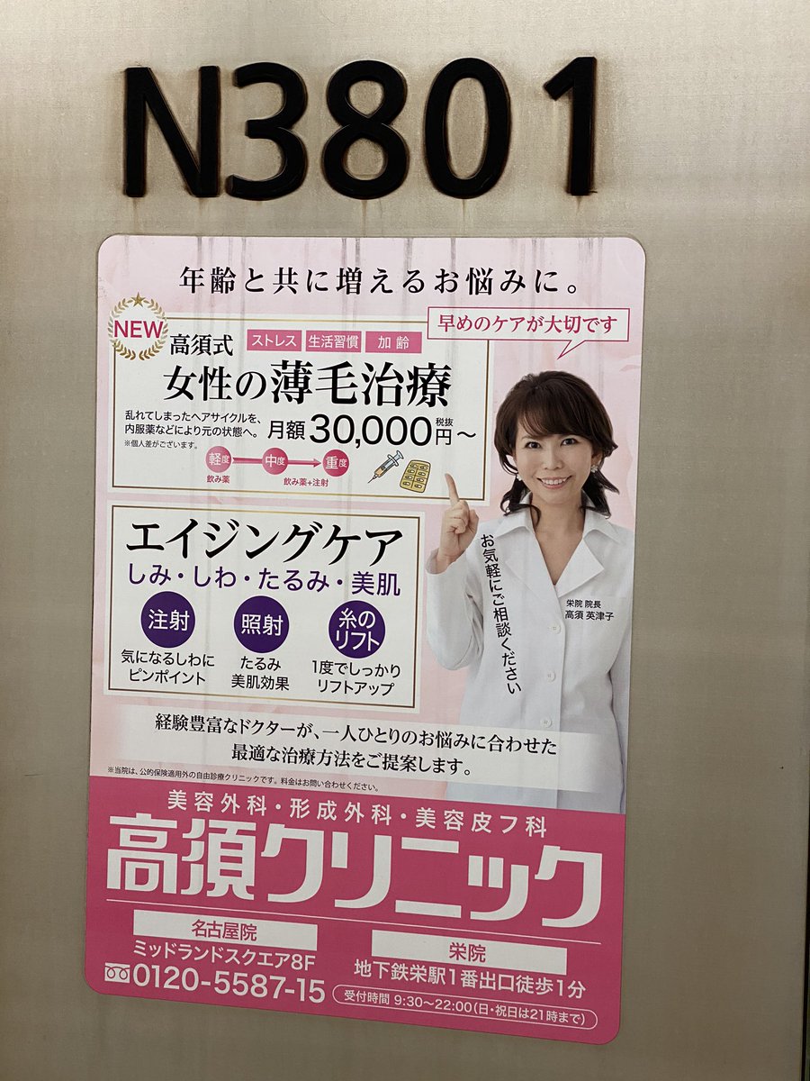 ちゃあ در توییتر 美容整形といえば今 名古屋市営地下鉄の車体広告が殆ど高須クリニックなんだが 片面3枚のうち沿線院院長の英津子先生が2枚 幹弥先生が1枚 ご夫婦もいいけど克弥先生バージョンも欲しいところ
